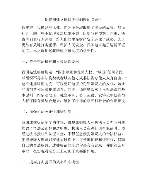 论我国建立逮捕听证制度的必要性
