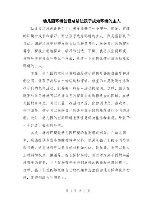 幼儿园环境创设总结让孩子成为环境的主人