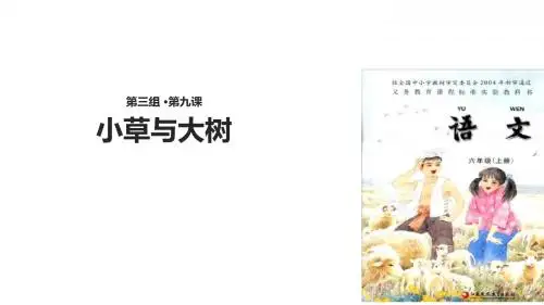 六年级上册语文课件-9小草与大树∣苏教版(共21张PPT)