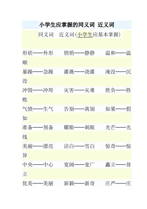 小学生应掌握的同义词 近义词