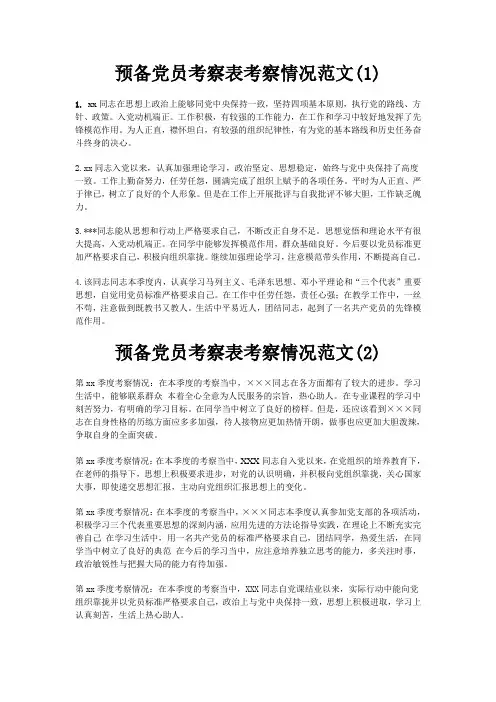 预备党员考察表四个联系人意见范文