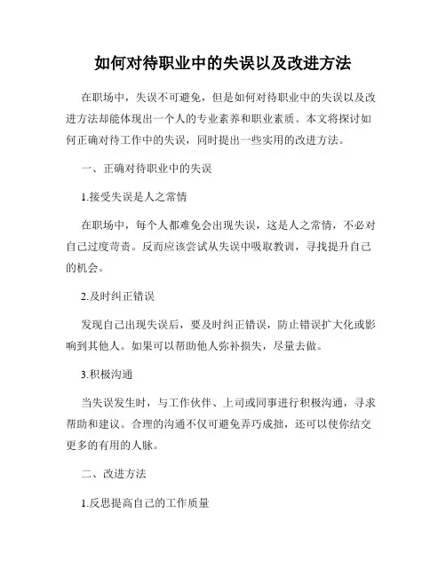 如何对待职业中的失误以及改进方法