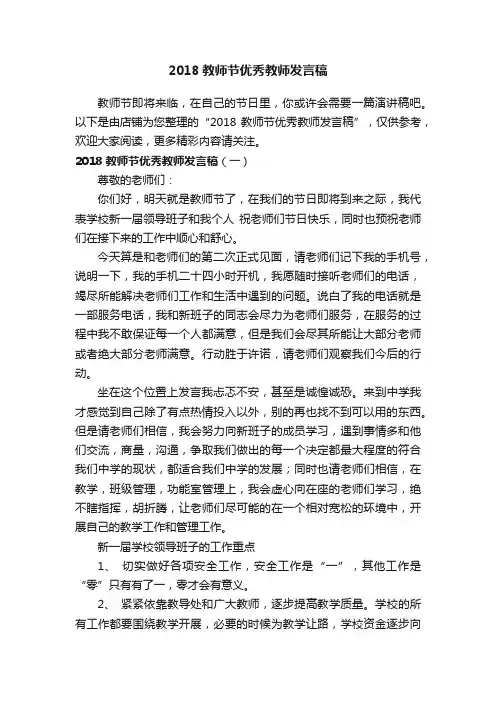2018教师节优秀教师发言稿