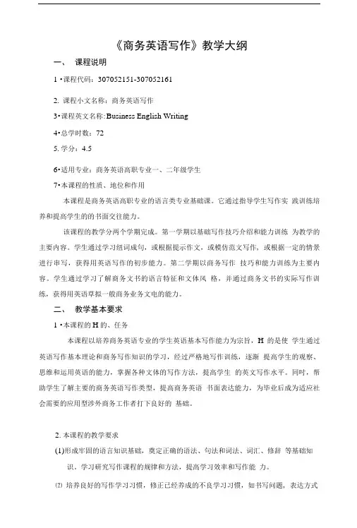 商务英语写作教学大纲.doc