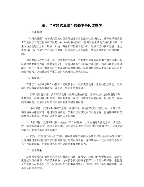 基于“审辩式思维”的整本书阅读教学