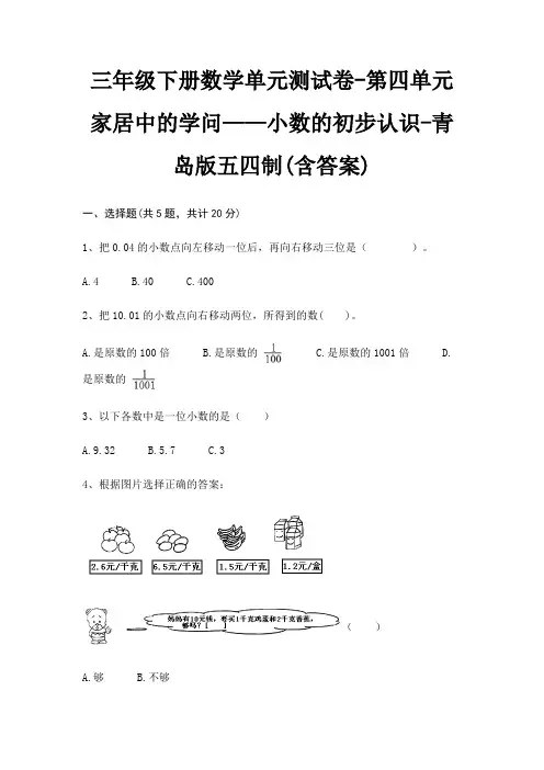 青岛版五四制三年级下册数学单元测试卷第四单元 家居中的学问——小数的初步认识(含答案)