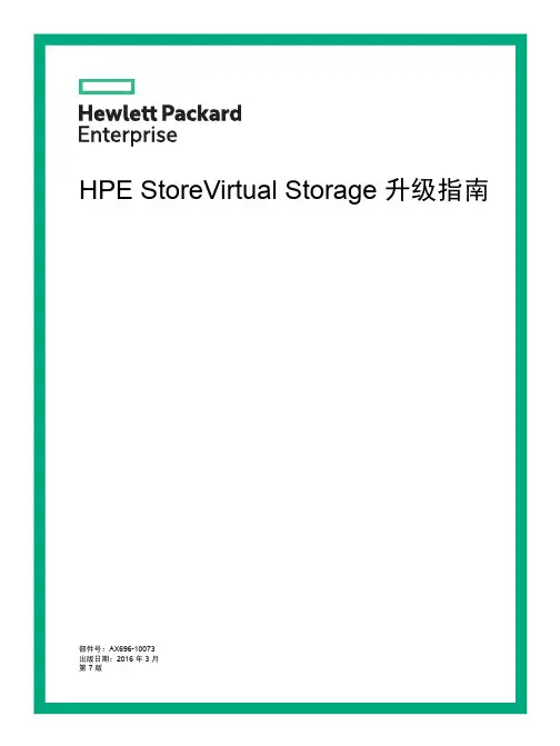 HPE StoreVirtual Storage 升级指南