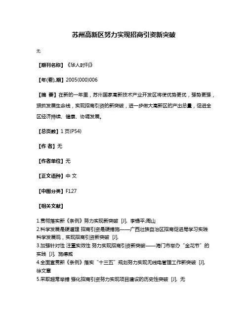 苏州高新区努力实现招商引资新突破
