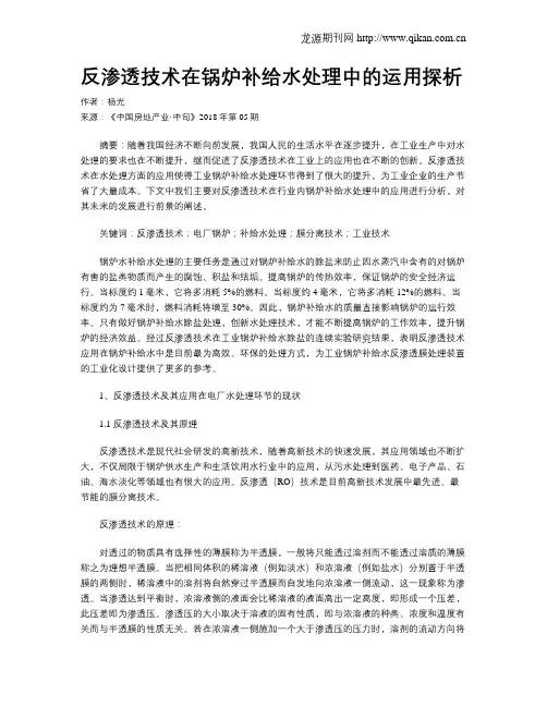 反渗透技术在锅炉补给水处理中的运用探析