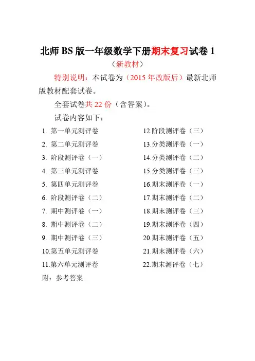 北师大版一年级数学下册全套试卷附完整答案22套【最新】