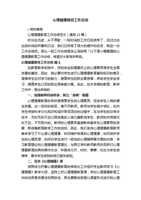 心理健康教育工作总结 2