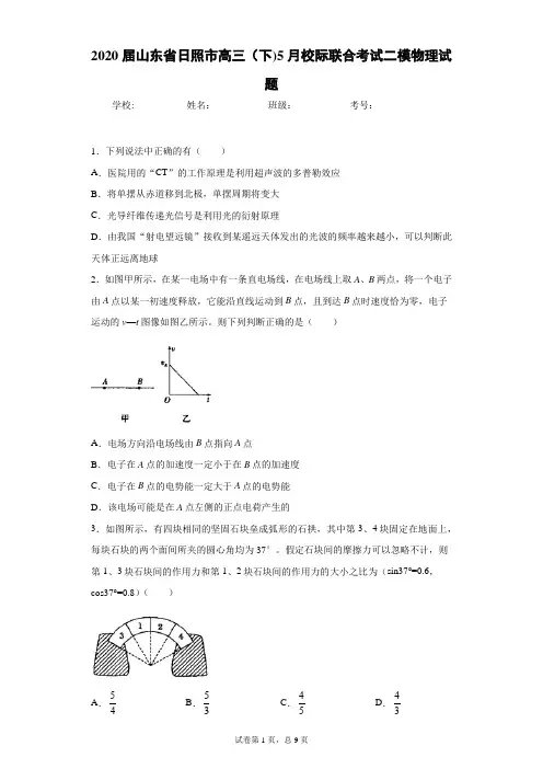 2020届山东省日照市高三(下)5月校际联合考试二模物理试题