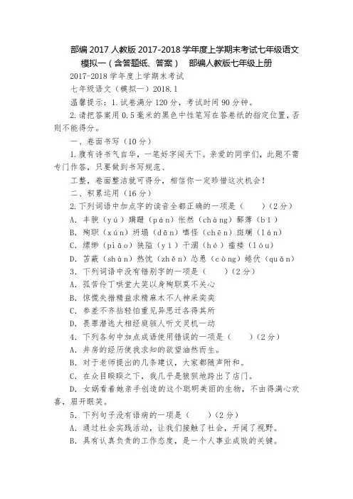 部编2017人教版2017-2018学年度上学期末考试七年级语文模拟一(含答题纸、答案)  部编人教