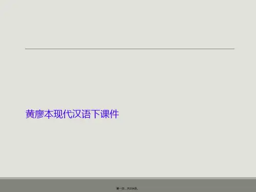 黄廖本现代汉语下课件
