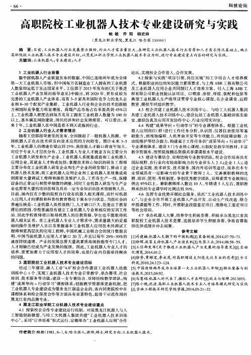高职院校工业机器人技术专业建设研究与实践