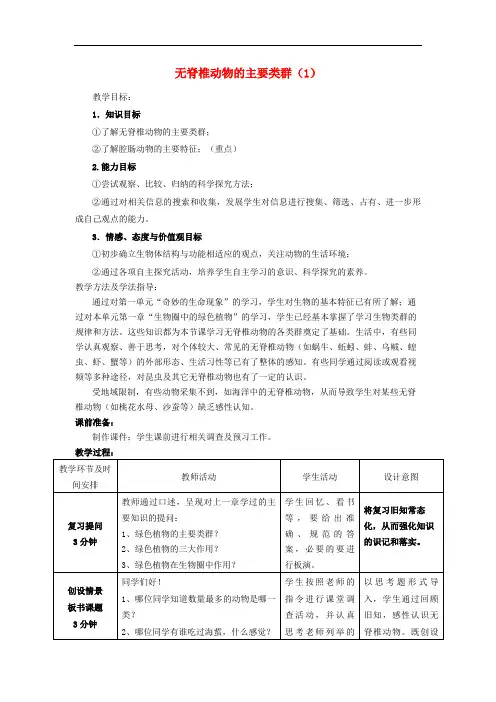 初中生物七上《无脊椎动物的主要类群》教案_1