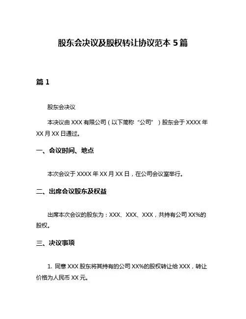 股东会决议及股权转让协议范本5篇