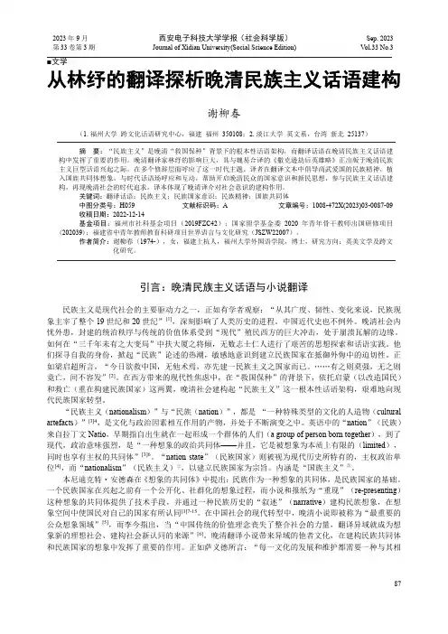 从林纾的翻译探析晚清民族主义话语建构