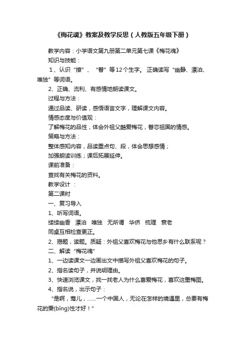 《梅花魂》教案及教学反思（人教版五年级下册）