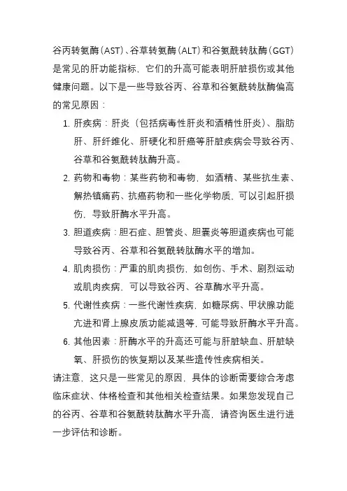谷丙,谷草,谷氨酰转肽酶偏高的原因