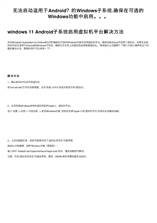 无法启动适用于Android？的Windows子系统.确保在可选的Windows功能中启用。。。