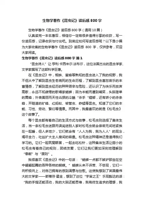 生物学著作《昆虫记》读后感800字（通用10篇）