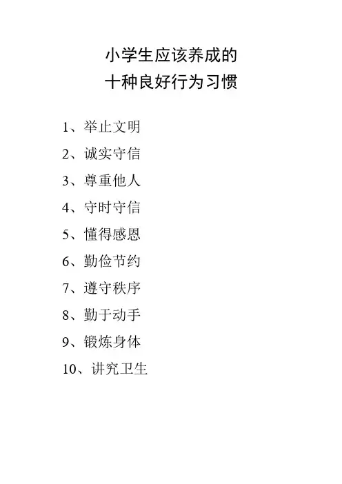 小学生应该养成的十种行为习惯与十种学习习惯