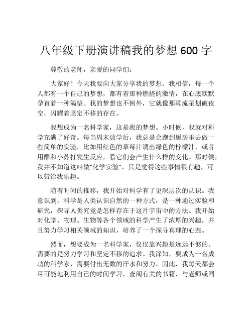 八年级下册演讲稿我的梦想600字(精选10篇)