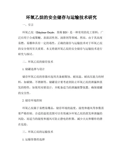 环氧乙烷的安全储存与运输技术研究