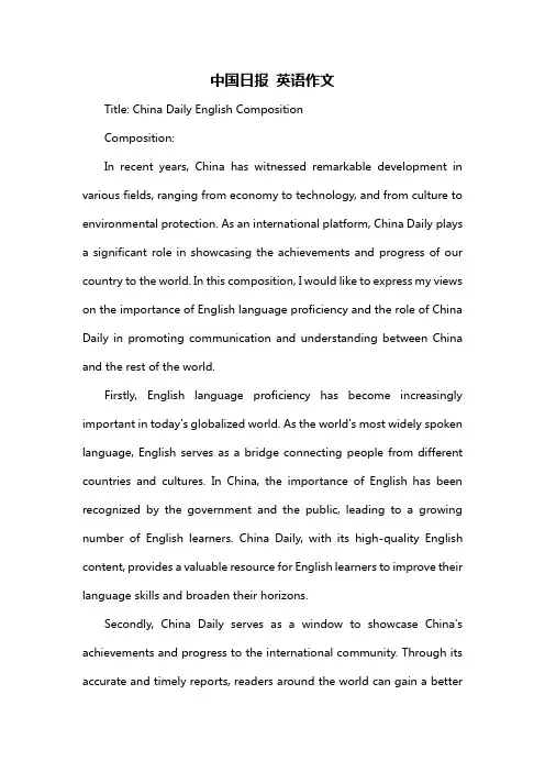 中国日报 英语作文