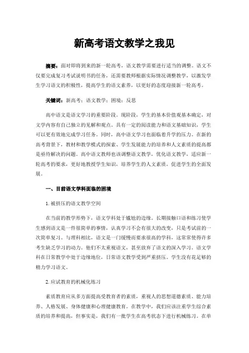 新高考语文教学之我见