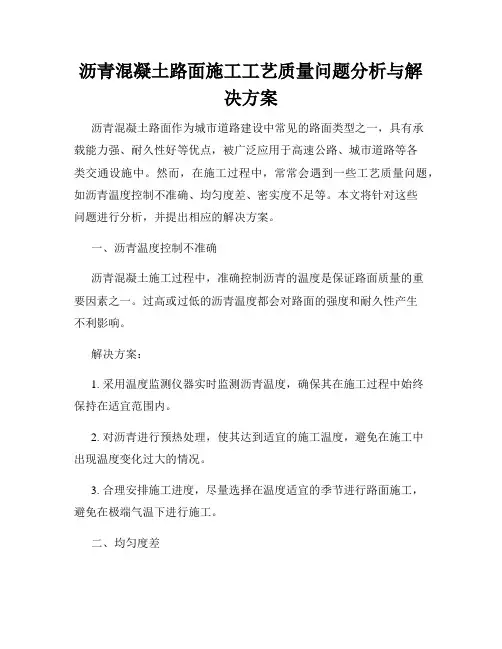 沥青混凝土路面施工工艺质量问题分析与解决方案