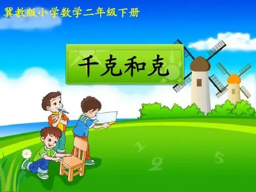 《千克和克(课时2)》课件.ppt-优质公开课-冀教2下精品