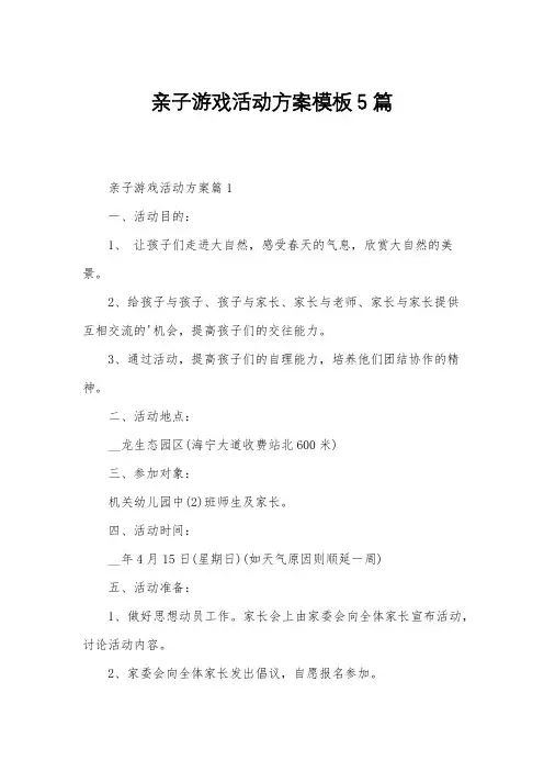 亲子游戏活动方案模板5篇