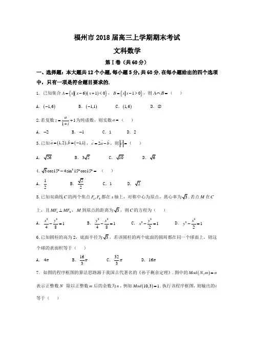 福建省福州市2018届高三上学期期末考试数学(文)试题++Word版含答案