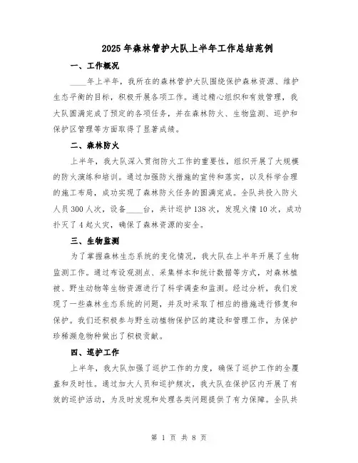 2025年森林管护大队上半年工作总结范例（3篇）