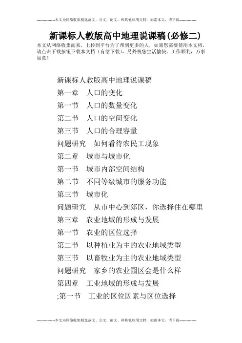 新课标人教版高中地理说课稿(必修二)