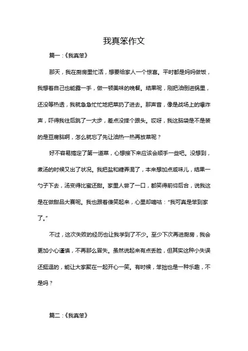 我真笨作文