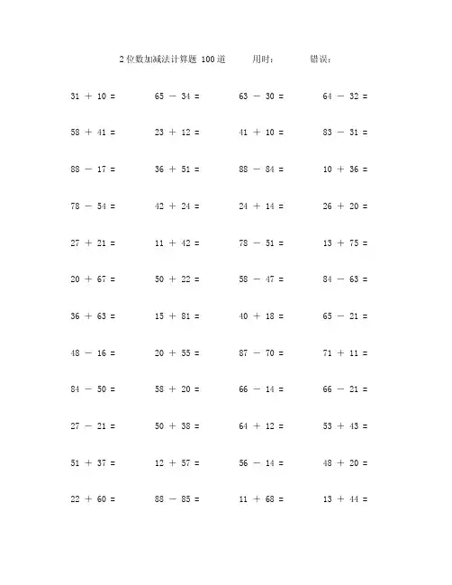 两个两位数不进位加减法计算题100道 (100)