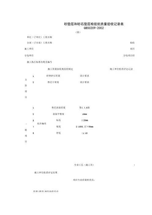 砂垫层和砂石垫层检验批质量验收记录表