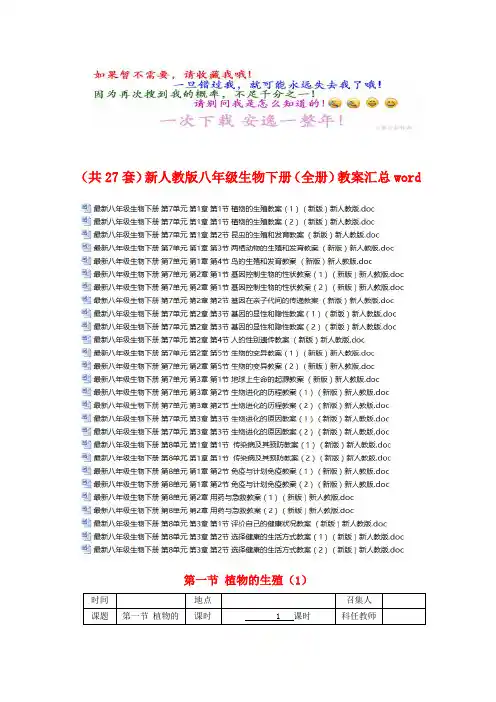 (共27套)新人教版八年级生物下册(全册)教案汇总