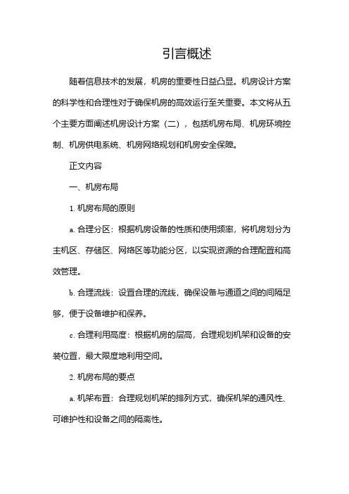 机房设计方案
