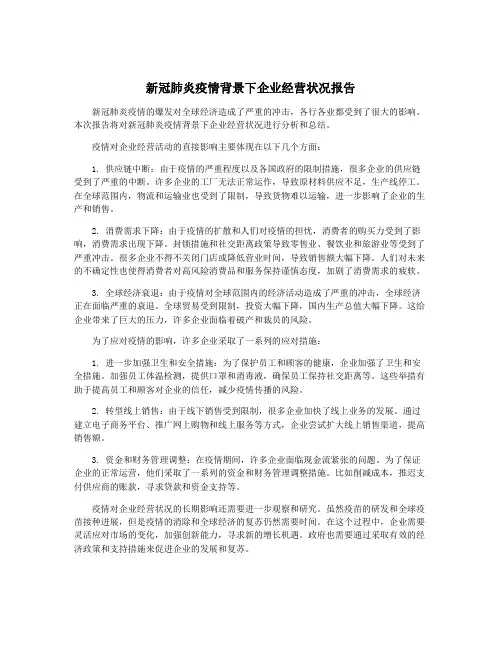 新冠肺炎疫情背景下企业经营状况报告