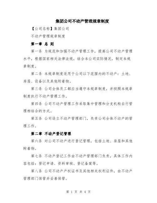 集团公司不动产管理规章制度