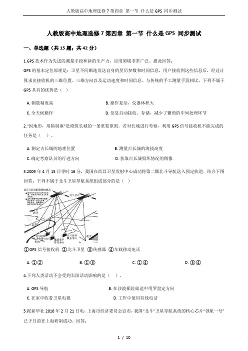 人教版高中地理选修7第四章 第一节 什么是GPS 同步测试