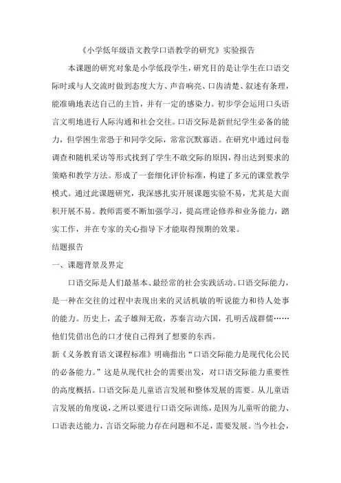 小学低年级语文教学口语交际能力培养研究实验报告