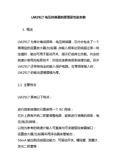 LM2917电压转换器的原理及性能参数(精)
