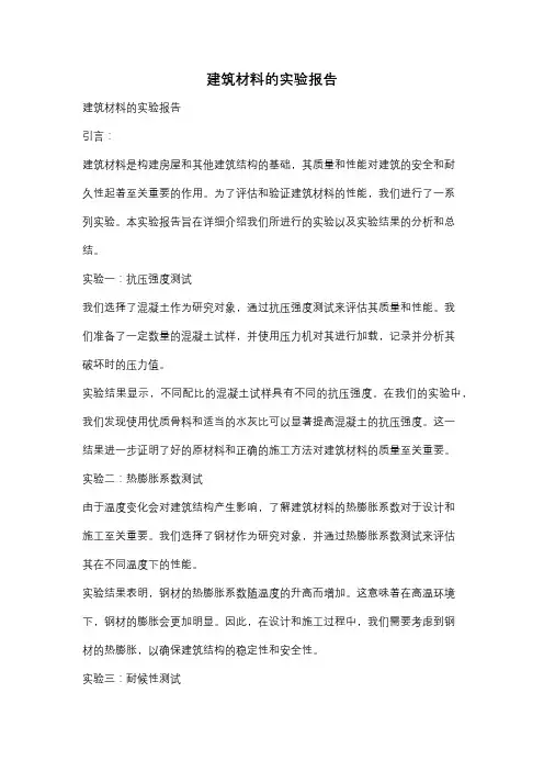 建筑材料的实验报告