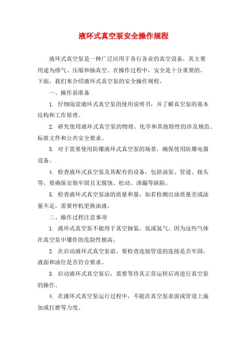 液环式真空泵安全操作规程