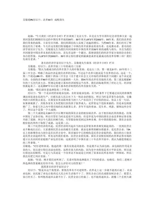 吴敬琏PK厉以宁：改革30年 成败得失